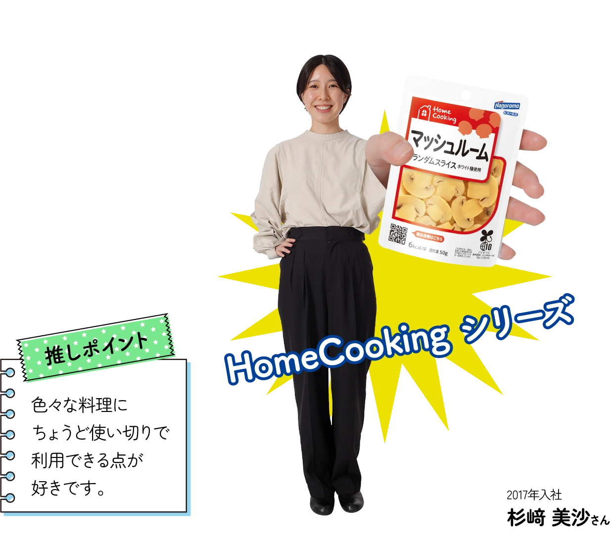 Home Cookingシリーズ 推しポイント：色々な料理にちょうど使い切りで利用できる点が好きです。