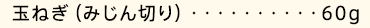玉ねぎ（みじん切り）…60g