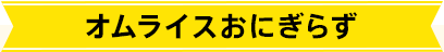 オムライスおにぎらず