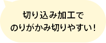 切り込み加工でのりがかみ切りやすい！