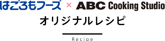 はごろもフーズ×ABC Cooking Studio オリジナルレシピ