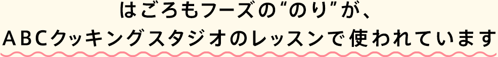 はごろもフーズの“のり”が、ABCクッキングスタジオのレッスンで使われています