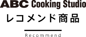 ABC Cooking Studio レコメンド商品