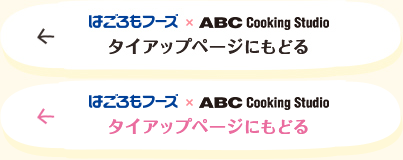はごろもフーズ　× ABC Cooking Studio　タイアップページに戻る