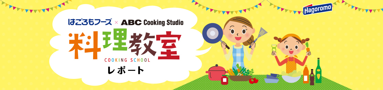 はごろもフーズ × ABC Cooking Studio 料理教室 レポート