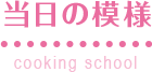 当日の模様(cooking shcool)