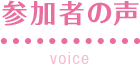 参加者の声(voice)