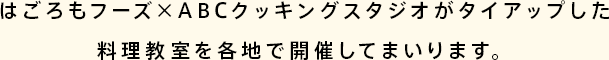 はごろもフーズ×ABCクッキングスタジオがタイアップした料理教室を各地で開催してまいります。