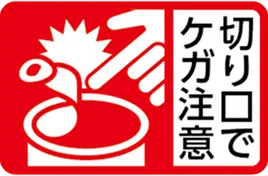 切り口でケガ注意