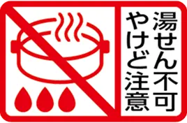 湯せん不可 やけど注意