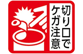 切り口でケガ注意(縮小タイプ)