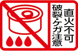 直火不可 破裂・ケガ注意