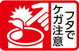 フタでケガ注意