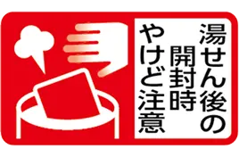 湯せん後の開封時やけど注意
