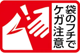 袋のフチでケガ注意