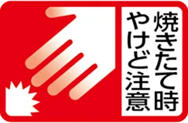 焼きたて時やけど注意
