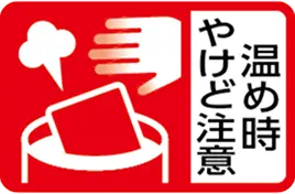 温め時やけど注意