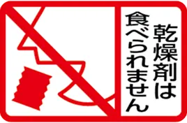 乾燥剤は食べられません