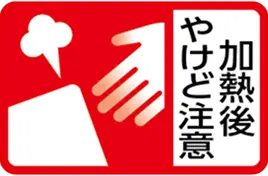 加熱後やけど注意