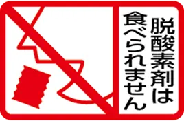 脱酸素剤は食べられません