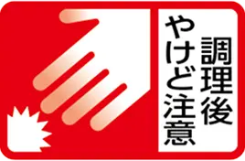 調理後やけど注意