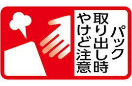 パック取り出し時やけど注意