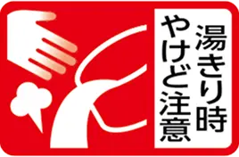 湯きり時やけど注意