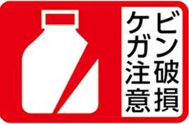 ビン破損ケガ注意