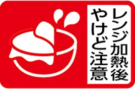 レンジ加熱後やけど注意