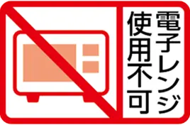 電子レンジ使用不可