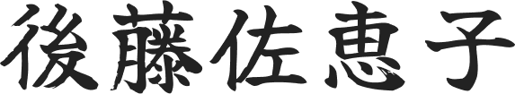 後藤佐恵子