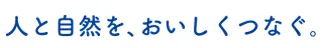 人と自然を、おいしくつなぐ。