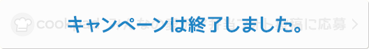 キャンペーンは終了しました。