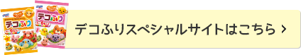デコふりスペシャルサイトはこちら