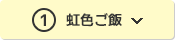 ①虹色ご飯