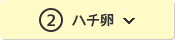 ②ハチ卵