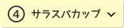 ④サラスパカップ