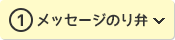 ①メッセージのり弁