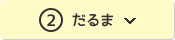 ②だるま