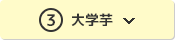 ③大学芋