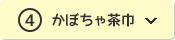 ④かぼちゃ茶巾
