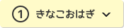 ①きなこおはぎ