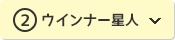 ②ウインナー星人