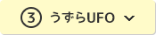 ③うずらUFO