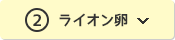 ②ライオン卵