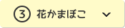 ③花かまぼこ