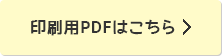 印刷用PDFはこちら