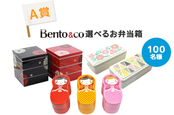 A賞 Bento&co 選べるお弁当箱 100名様