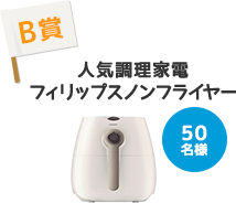 B賞 人気調理家電フィリップスノンフライヤー 50名様