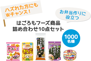 ハズれた方にもWチャンス！お弁当作りに役立つ はごろもフーズ詰め合わせ10点セット 1000名様